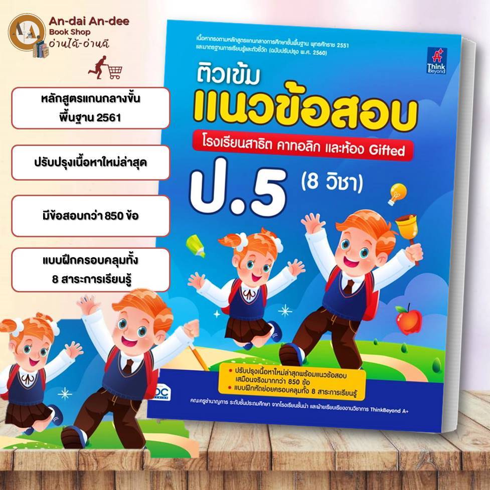 หนังสือ ติวเข้มแนวข้อสอบ โรงเรียนสาธิต คาทอลิก และห้อง Gifted ป.5 (8 วิชา) IDC คู่มือ ป.5  #BK03 set