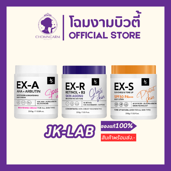 JKxLab EX-A,EX-R,EX-S Body Cream เจเค เอ็กซ์แลป เอ็กซ์ เอ บอดี้ ครีม