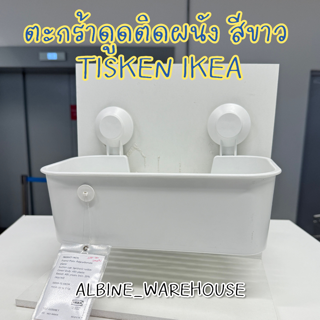 ✨IKEA TISKEN ตะกร้าติดผนัง แบบดูดสูญญากาศ สีขาว ไม่ต้องเจาะผนัง ติดแน่น ถอดง่าย ของแท้✨