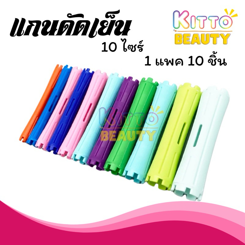 แกนดัดเย็น รุ่นไม่มียาง มี 10 ไซร์ 1 แพค 10 อัน