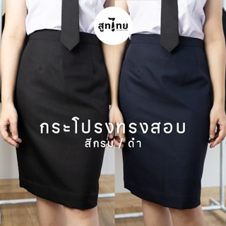 TB สูทไทย' กระโปรงทรงสอบถูกระเบียบ สีกรม/ดำ