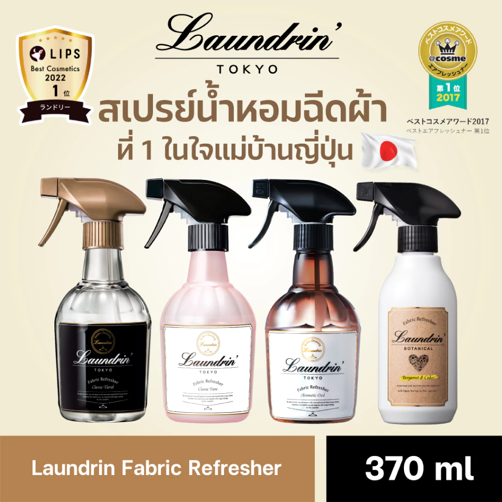 Laundrin Fabric Refresher 370 ml ลอนดริน สเปรย์ฉีดผ้าหอม 370 มล. หอมหรูหรา นุ่ม ละมุน สะอาด