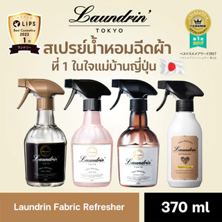 Laundrin Fabric Refresher 370 ml ลอนดริน สเปรย์ฉีดผ้าหอม 370 มล. หอมหรูหรา นุ่ม ละมุน สะอาด