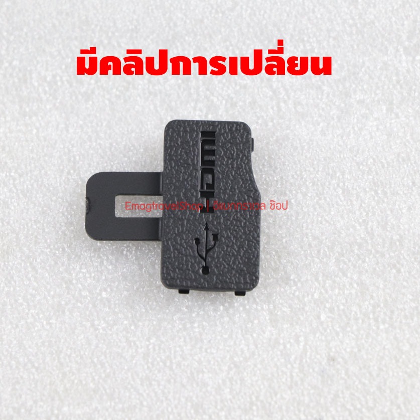 ยางปิด USB กล้อง Canon EOS M50 และ M50 Mark II ยาง Interface งานเทียบ เกรด A มีคลิปการเปลี่ยนให้