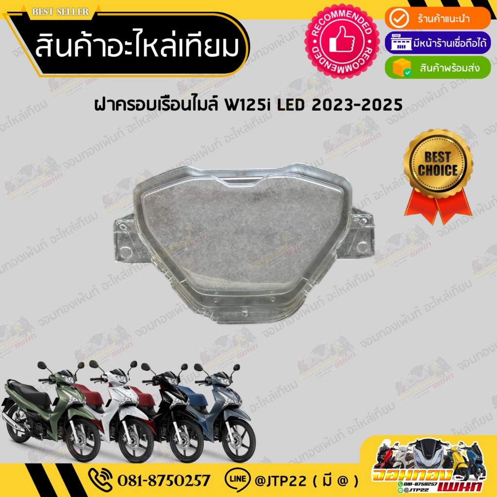 ครอบไมล์ กระจกครอบเรือนไมล์ W125i LED 2023-2025 ฝาครอบเรือนไมล์