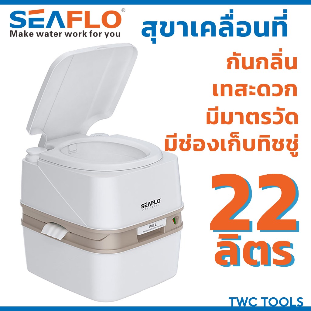 SEAFLO สุขาเคลื่อนที่ 22 ลิตร ชักโครกเคลื่อนที่ ส้วมคนแก่ ส้วม สุขา ชักโครก พกพา Portable toilet