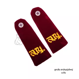 เครื่องแบบ อุปกรณ์ลูกเสือ สำรอง สามัญ สามัญรุ่นใหญ่ เด็กผู้ชาย หมวก ตราสัญลักษณ์ เข็มขัด