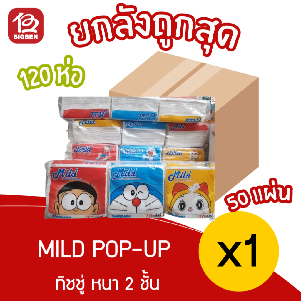 [ 1 ลัง 10 แพ็ค  ] Mild มายด์ Pop Up 50 แผ่น หนา 2 ชั้น x 120 ห่อ