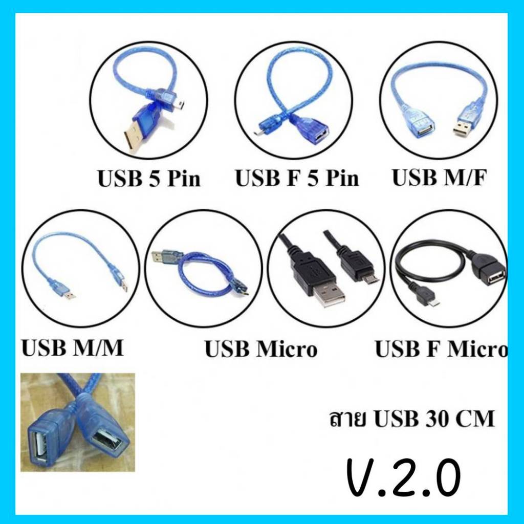สาย USB 2.0 ยาว 30 CM - AM/AF / AM/AM / USB 5 Pin / USB F 5 Pin / USB Micro / USB F Micro / AF/AF