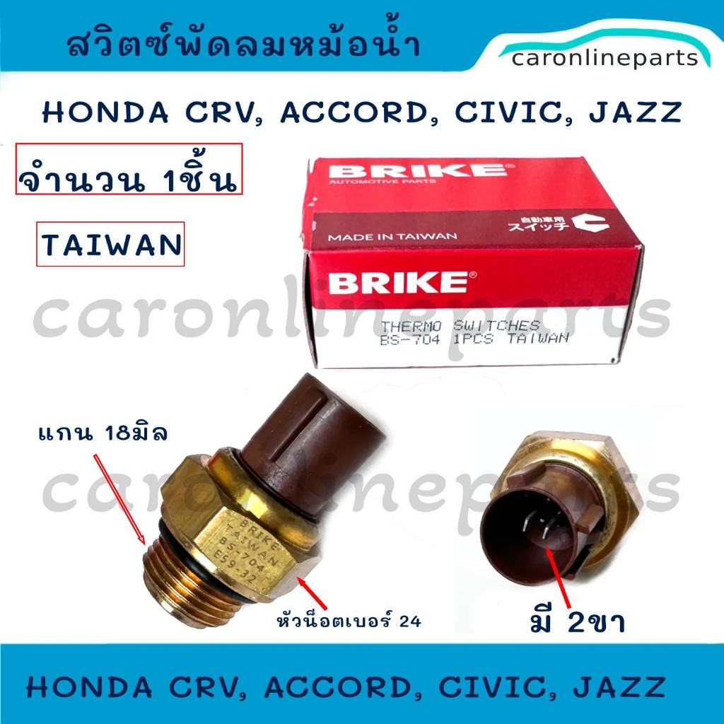 HONDA สวิตช์พัดลมหม้อน้ำ (1ตัว) ฮอนด้า CRV, ACCORD, CIVIC, JAZZ สวิท สวิตช์ เทอร์โม ความร้อน พัดลม ห