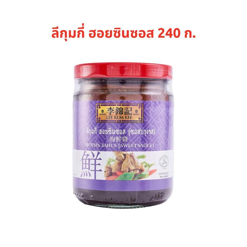 ลีกุมกี่ ฮอยซินซอส 240 ก. LEE KUM KEE Hoisin Sauce 240 g.