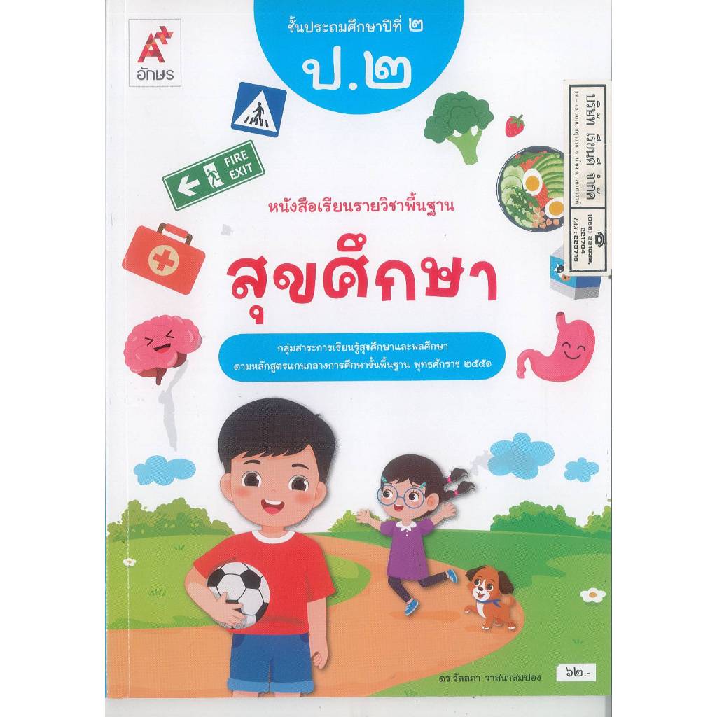 สุขศึกษา 68 ป.2 อจท. 62.- วัลลภา วาสนาสมปอง 9786166061758