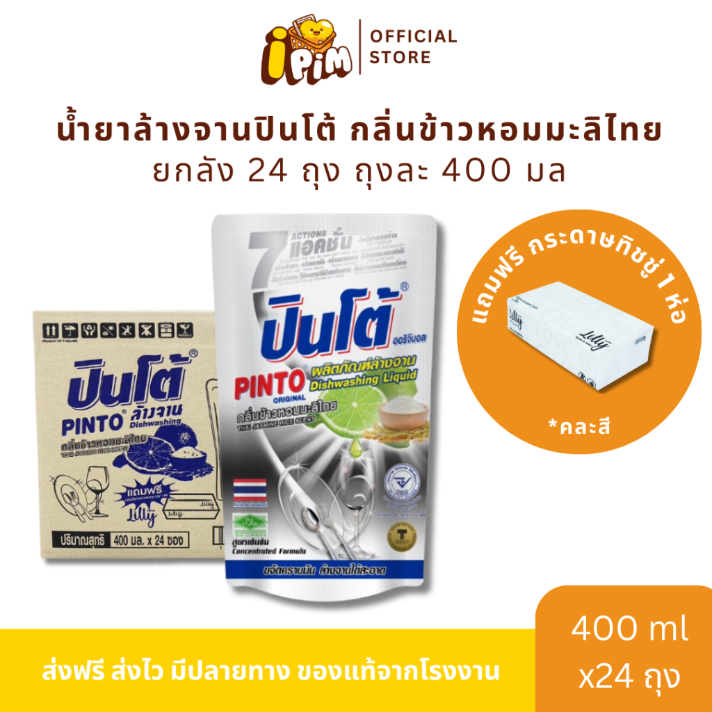 [Live]น้ำยาล้างจานปินโต้ กลิ่น ข้าวหอมมะลิไทย ยกลัง 24 ถุง ถุงละ 400 มล. แถมฟรี กระดาษทิชชู่ 1 ห่อ