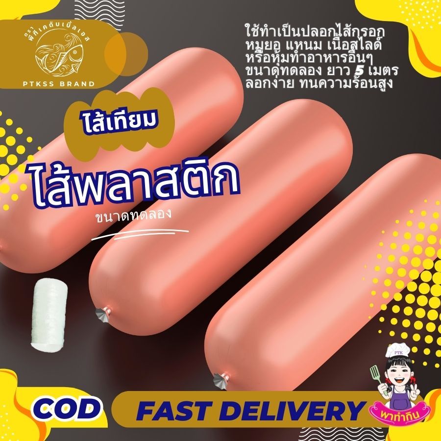 PL ถุงบรรจุภัณฑ์ แบบหลอดยาว ใช้ใส่สินค้า ไส้พลาสติก ทำไส้กรอก หมูยอ เนื้อสไลด์ ขนาดทดลอง 5 เมตร