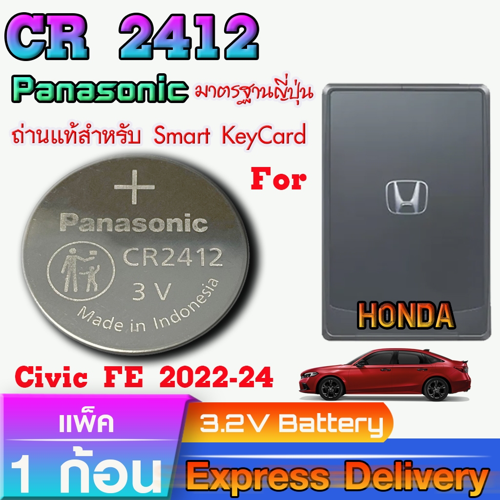 ถ่านสำหรับ Smart Keycard Honda Civic fe 2022-2024 แท้ ตรงรุ่น ถูกกว่า0 ล้าน% (Panasonic CR2412)