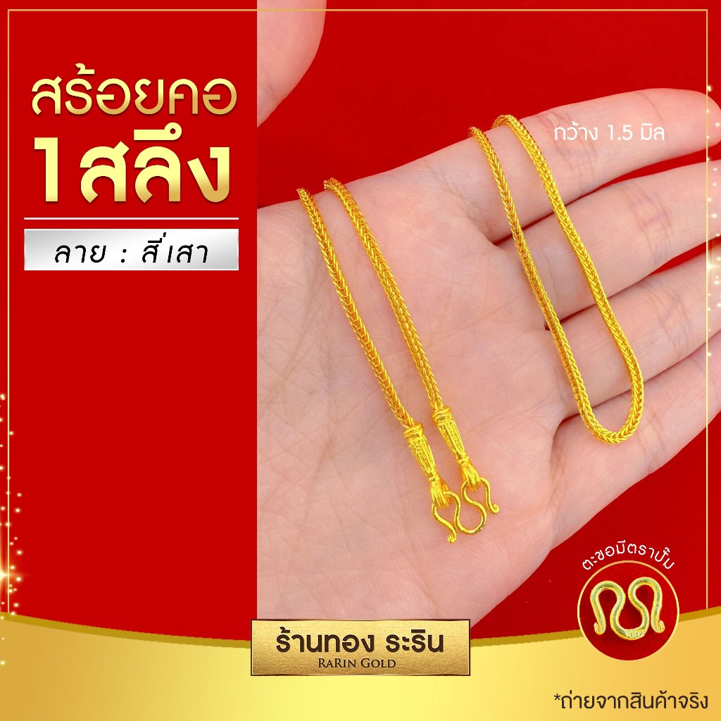 RarinGold-N0026-สร้อยคอหุ้มเศษทอง-ลายสี่เสา-ขนาด1สลึง
