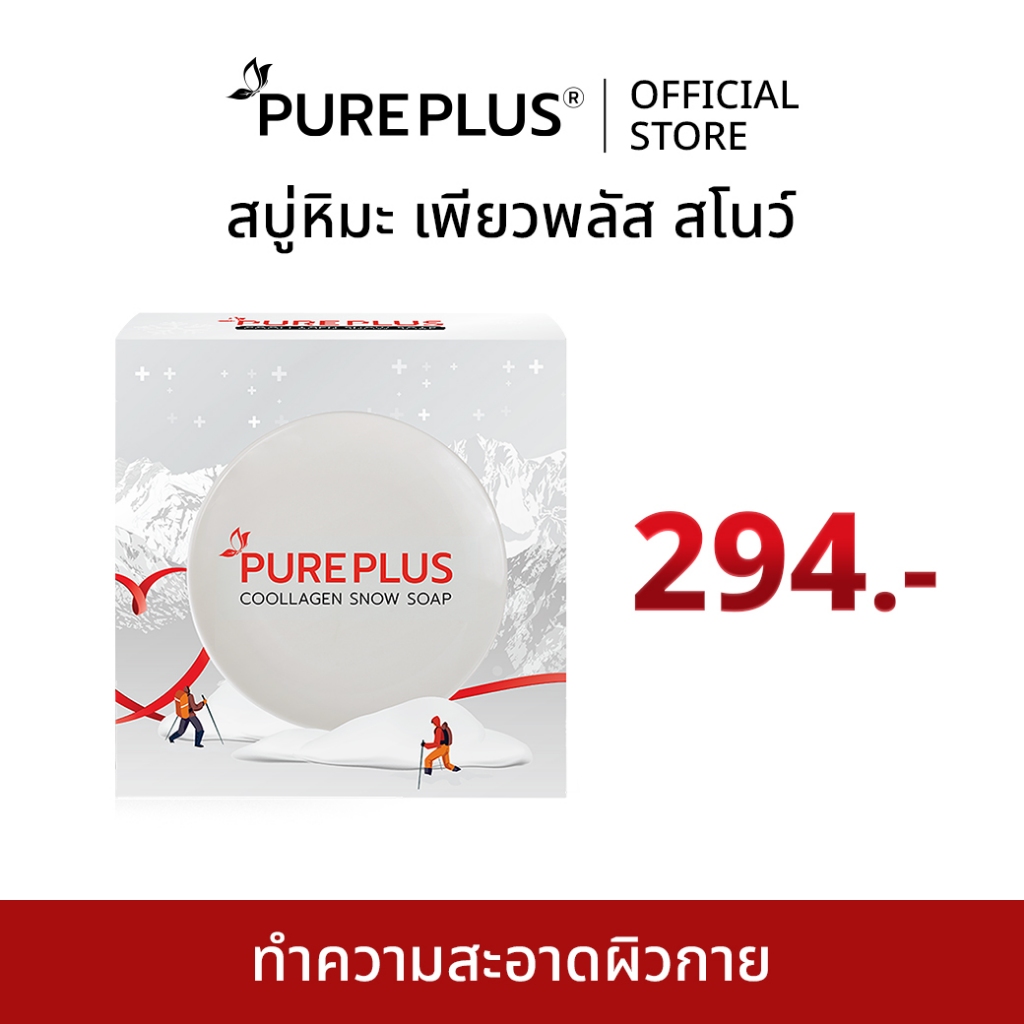 สบู่หิมะ เพียวพลัส คูลลาเจน สโนว์ PUREPLUS Coollagen Snow Soap ช่วยเรื่องสิว ผิวเด้ง ออร่า