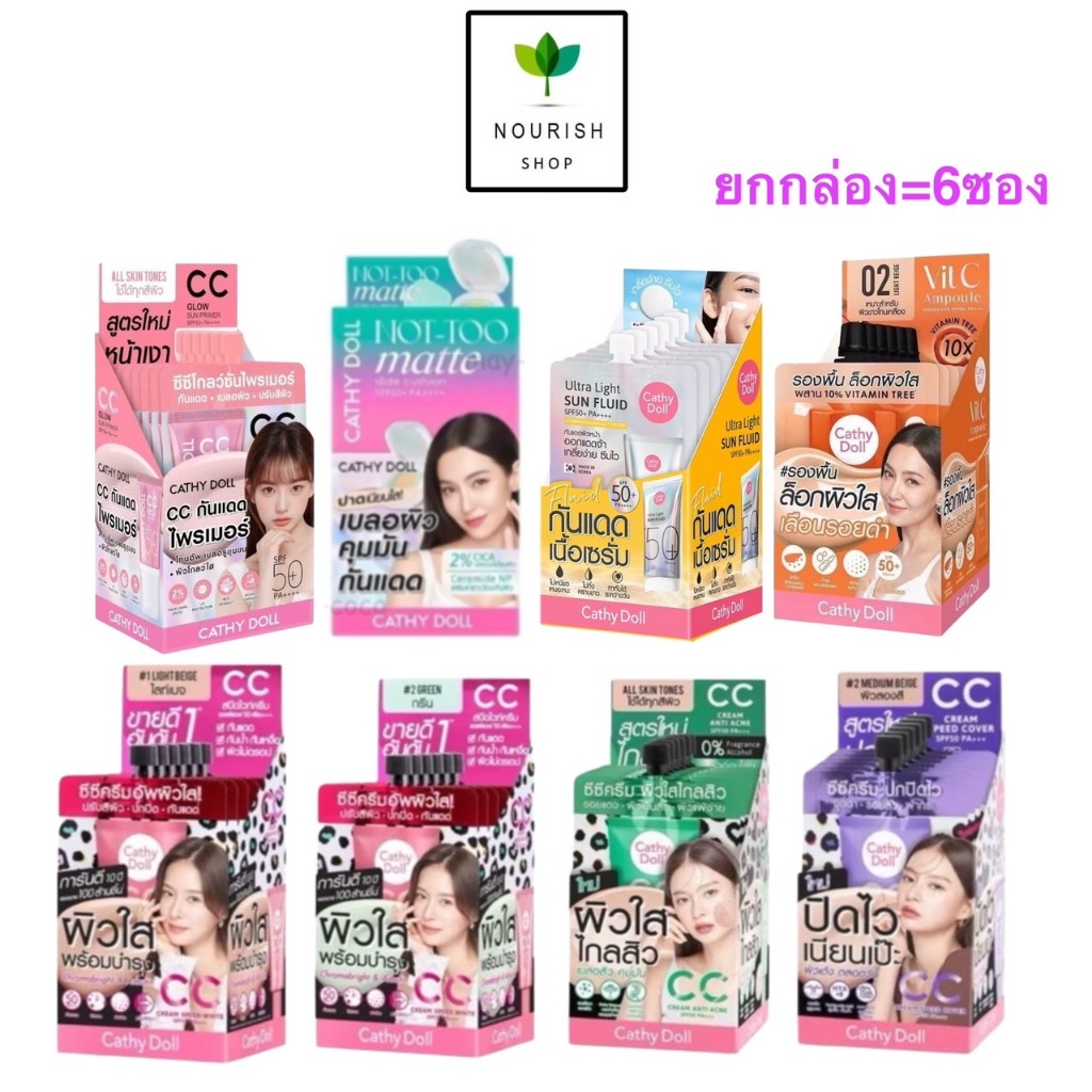 {ยกกล่อง 6ซอง} Cathy Doll Sun Fluid/CC Cream/Cushion/Ampoule กันแดด ซีซีครีม คุชชั่น รองพื้น แอมพลู