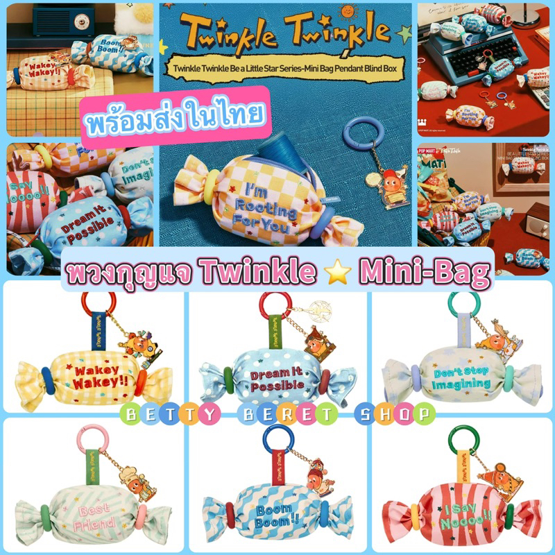 **พร้อมส่งในไทย** พวงกุญแจห้อยหูกระเป๋า  Mini - Bag Twinkle Twinkle Be a Little Star Series 🍬