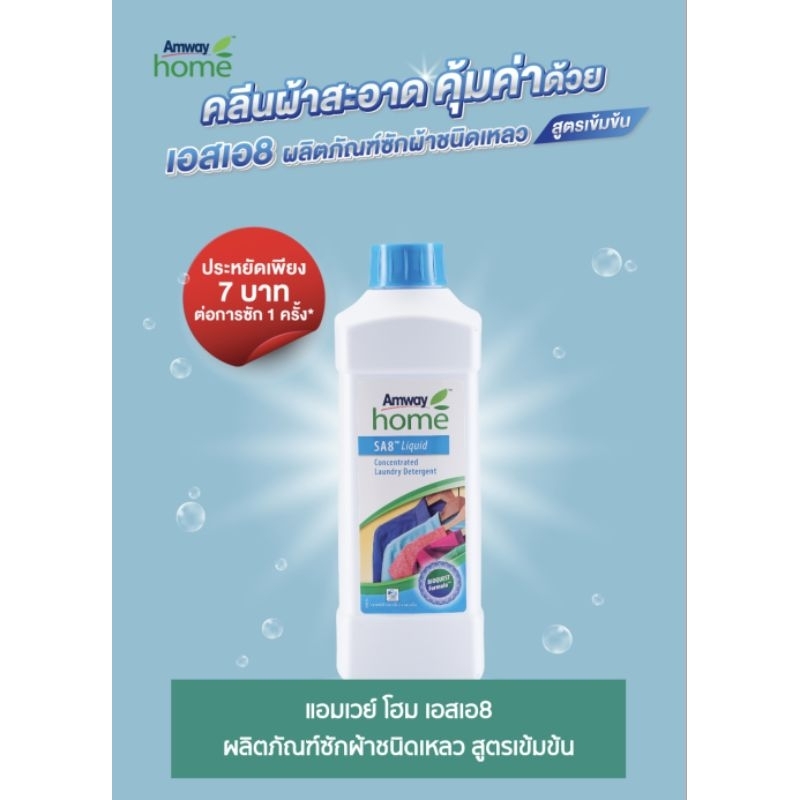 แอมเวย์ โฮม เอสเอ8 ผลิตภัณฑ์ซักผ้าชนิดเหลว สูตรเข้มข้น