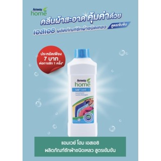 แอมเวย์ โฮม เอสเอ8 ผลิตภัณฑ์ซักผ้าชนิดเหลว สูตรเข้มข้น