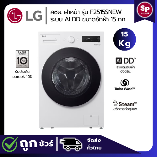 (New 2025) LG เครื่องซักผ้าฝาหน้า รุ่น F2515SNEW ระบบ AI DD™ TurboWash 360 ความจุซัก 15 กก. (ของแท้ร