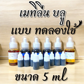 เมทิลีน บลู สูตรเข้มข้น แบบทดลองใช้ ขนาด 5 ml