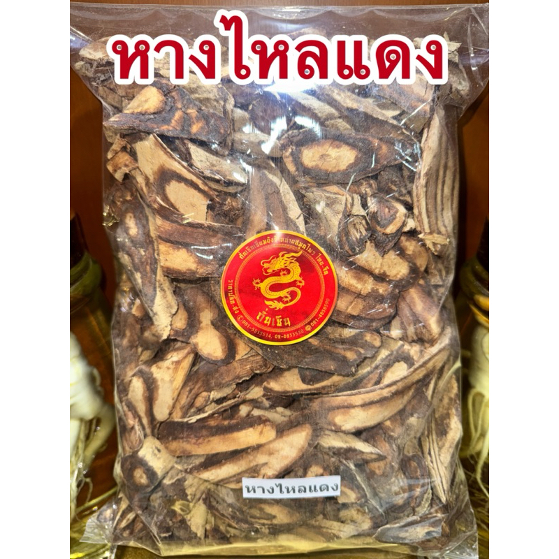 หางไหลแดง หางไหลแดงแห้ง สมุนไพรไทยแห้ง รากหางไหลแดง สินค้าพร้อมส่ง