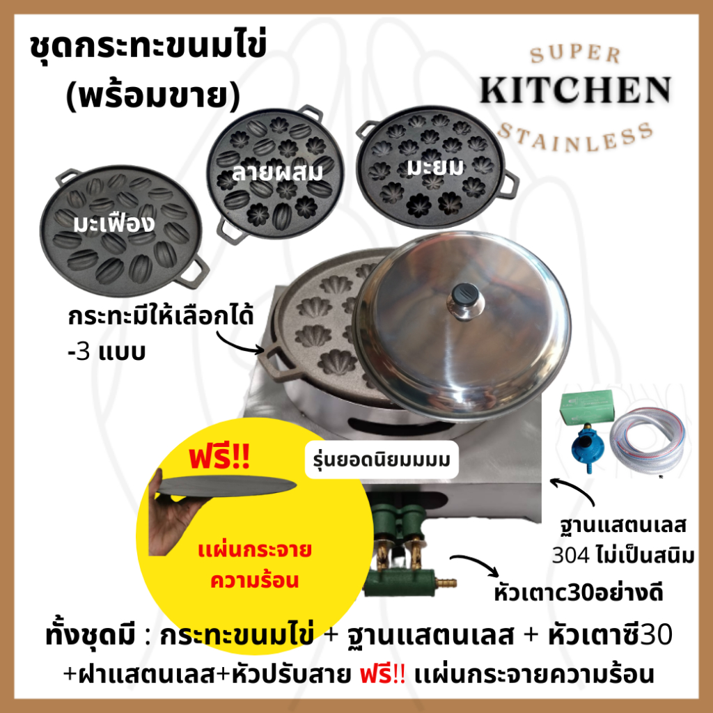 ราคาโรงงาน ชุดเตาทำขนมไข่ พร้อมขาย ฐานเตาเเสตนเลสเเท้304 ไม่เป็นสนิม กระทะเลือกแบบได้ เผาแล้ว