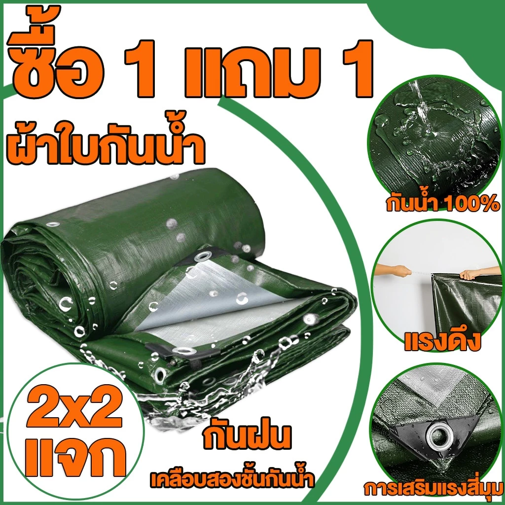 ผ้าใบกันแดดกันฝน (มีตาไก่) ผ้าใบบังแดด PE ผ้าใบ 2x2 2x3 2x4 4x5 4x6 6x8 10x12 ผ้าใบกันฝน ผ้าคลุมรถ