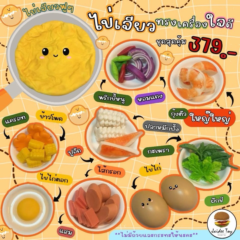 ชุดของเล่น  ไข่เจียวทรงเครื่อ ของเล่นเสริมสร้างพัฒนาการ เสริมสร้างความรู้ jaidee toy ของเล่นเด็ก