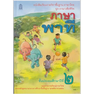 หนังสือเรียนพื้นฐานภาษาไทย ชุดภาษาเพื่อชีวิต ภาษาพาที ป.1-6 (สพฐ)