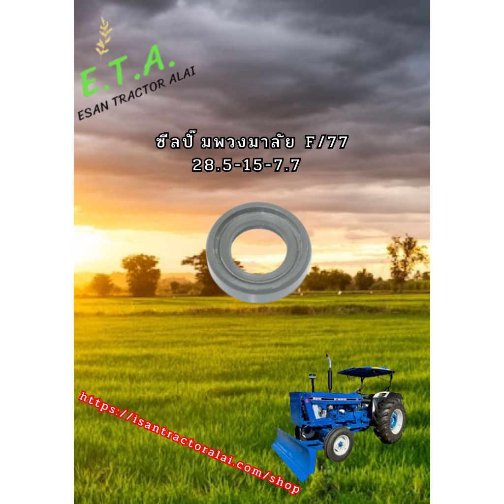 ซีลปั๊มพวงมาลัย F/77 28.5-15.5-7.7  CODE:2-08-113-01 FORD ฟอร์ด