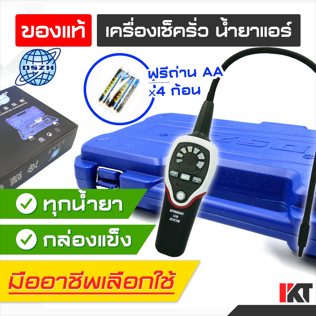 เครื่องเช็ครั่ว DSZH รุ่น RLD-382P เช็ครั่วน้ำยาแอร์ ได้ทุกน้ำยา R22 R32 R404A R410A รุ่น TOP * ฟรีถ