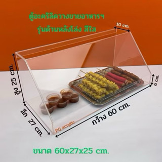 ตู้วางขายอาหารฯ อะคริลิค สีใส ขนาด 60x27x25 cm.(สินค้าพร้อมใ…