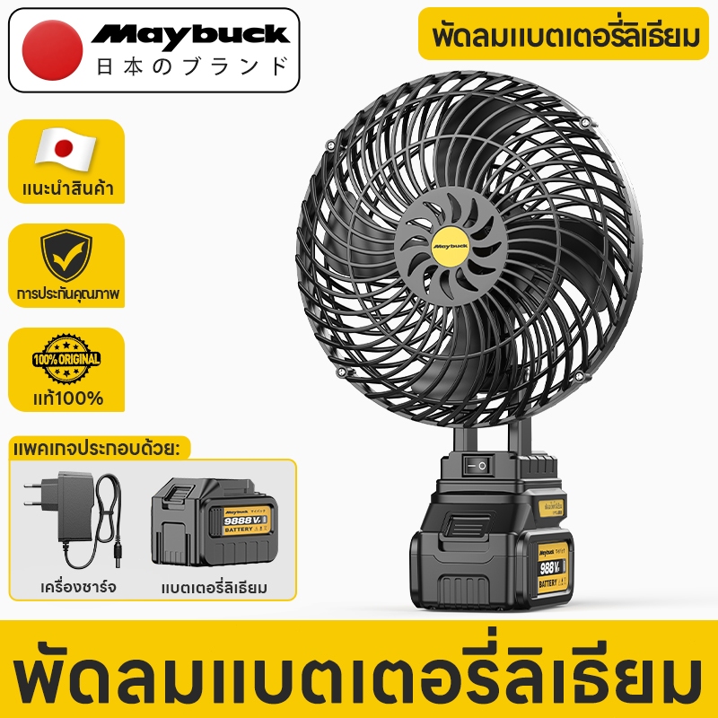 Maybuck พัดลมพกพาขนาด 8 นิ้ว พัดลมไร้สาย พัดลมแบตเตอรี่ลิเธียมกำลังสูง