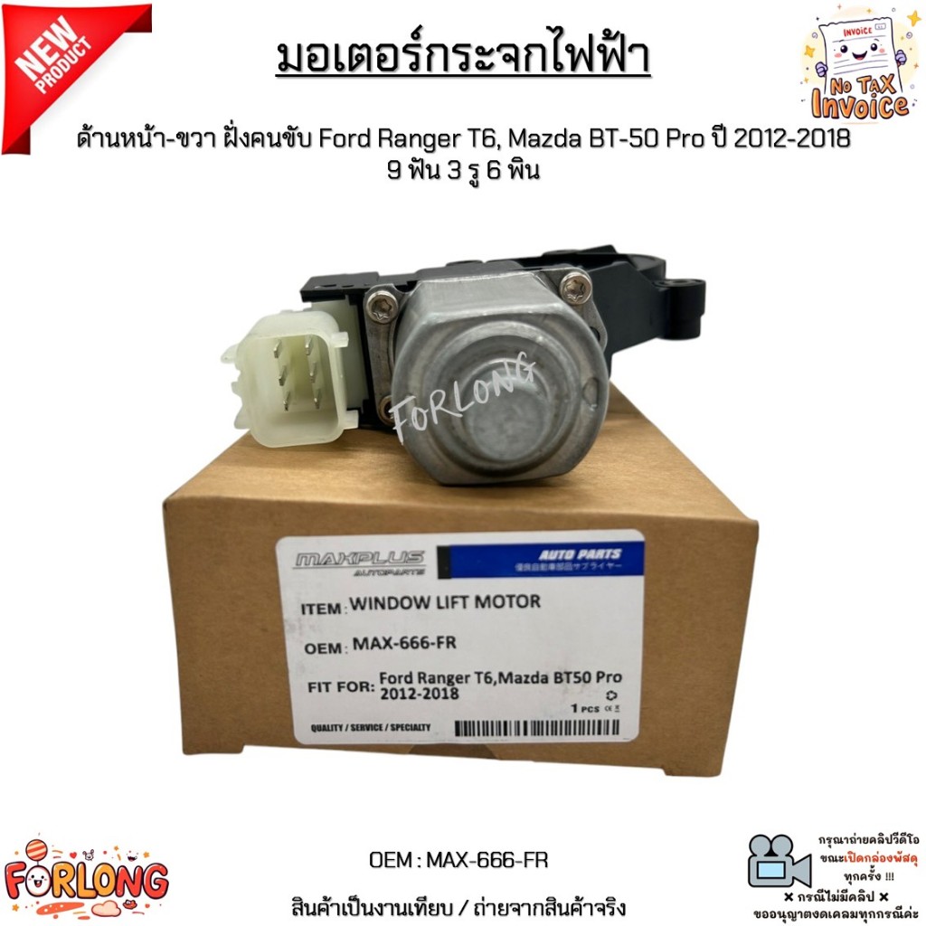 มอเตอร์กระจกไฟฟ้า ด้านหน้า-ขวา ฝั่งคนขับ Ford Ranger T6, Mazda BT-50 Pro ปี 2012-2018 9 ฟัน 3 รู 6 พ