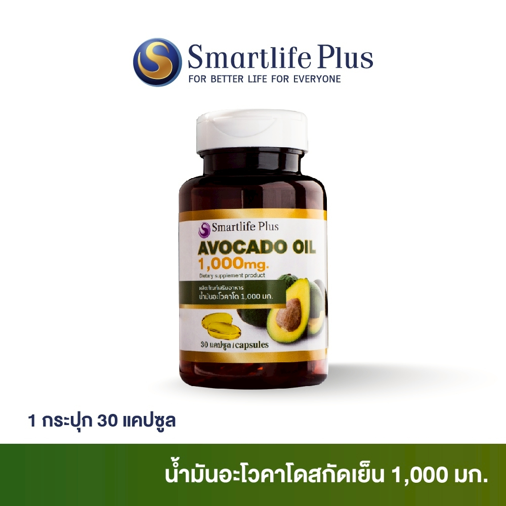 น้ำมันอะโวคาโดสกัดเย็น  Smartlife Plus 1,000 มก. ( 1 กระปุก 30 แคปซูล)