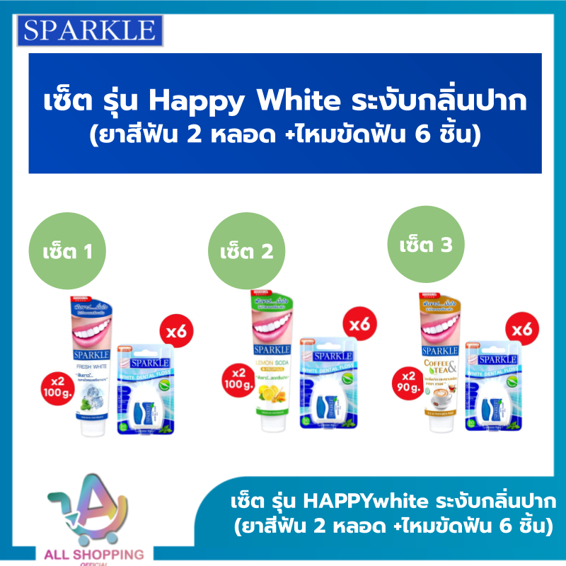 SPARKLE ยาสีฟัน เซ็ต รุ่น HAPPYwhite ระงับกลิ่นปาก (ยาสีฟัน 2 หลอด +ไหมขัดฟัน 6 ชิ้น)