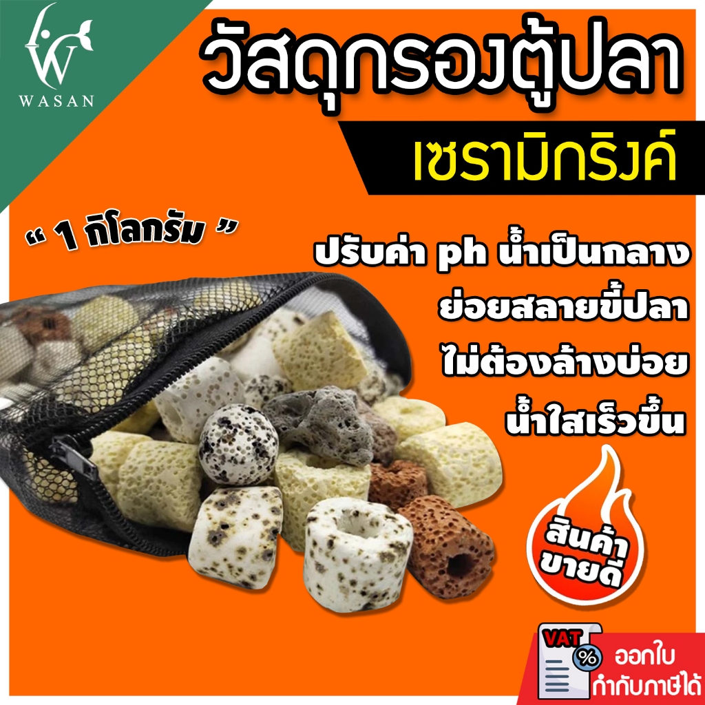 วัสดุกรอง หินกรอง หินภูเขาไฟ วัสดุกรองตู้ปลา ( วัสดุกรองรวมถุงซิป ) ขนาด 1 กิโลกรัม