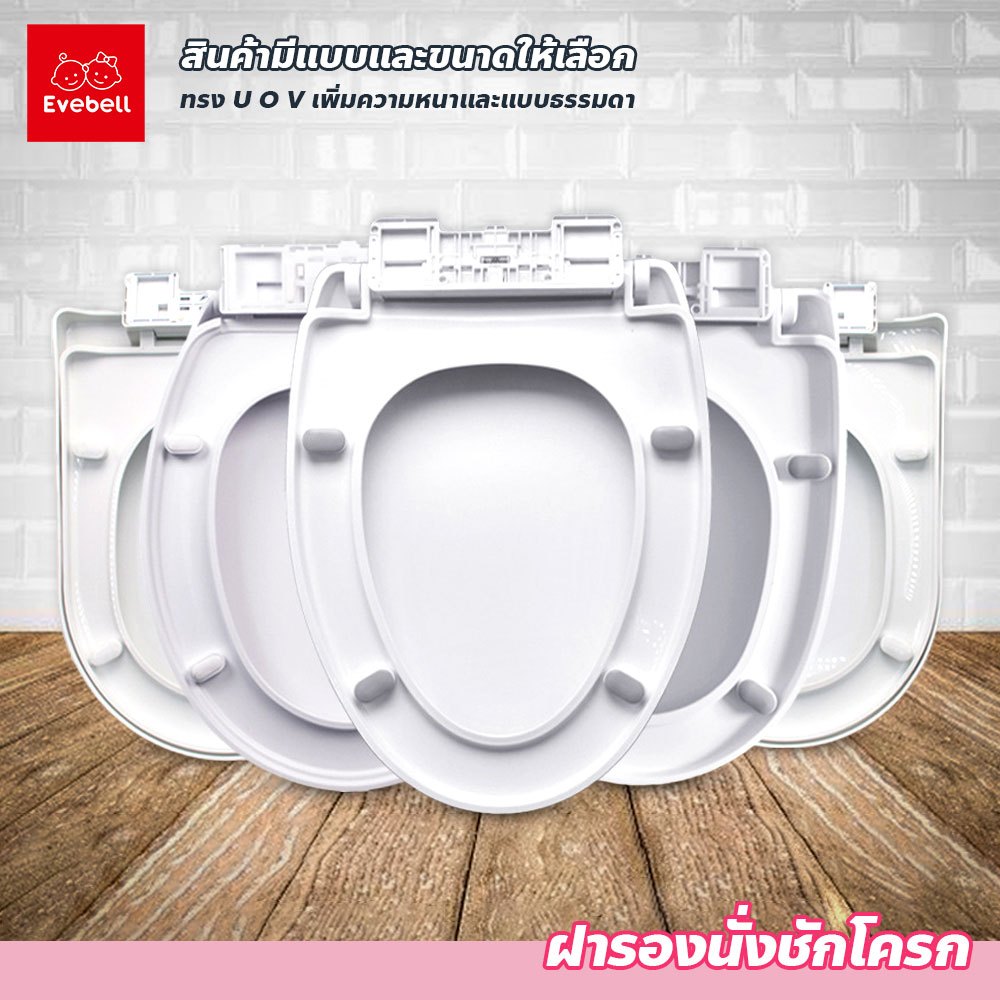 evebell ฝารองนั่งชักโครก ง่ายต่อการติดตั้ง เพิ่มความหนา วัสดุแข็งแรงทนทาน