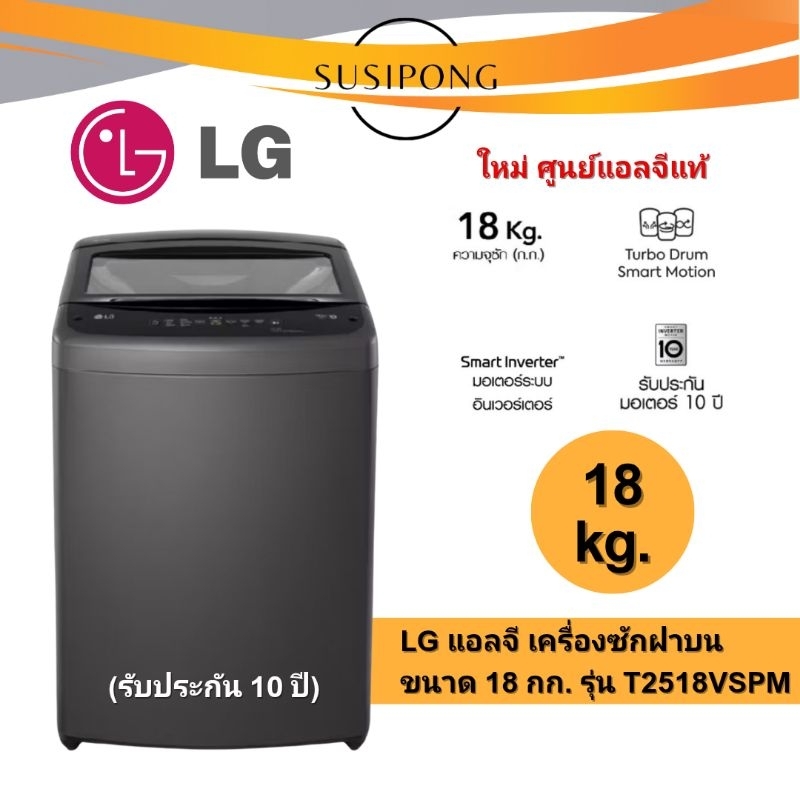 (แท้ ใหม่ ประกัน10 ปี) LG แอลจี เครื่องซักผ้าฝาบน ขนาด 18 กก. 18 kg. รุ่น T2518VBTB  smart inverter