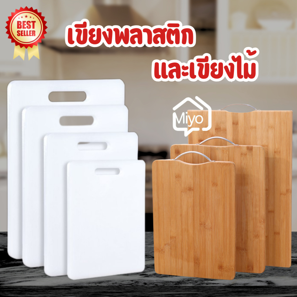 เขียงทำครัว เขียงไม้ / พลาสติก ทำความสะอาดง่าย ไม่ขึ้นรา