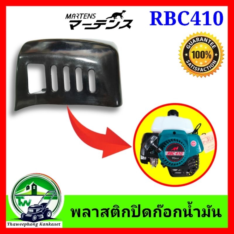 ฝาปิดก๊อกน้ำมัน RBC410 พลาสติกปิดก๊อกน้ำมัน RBC410