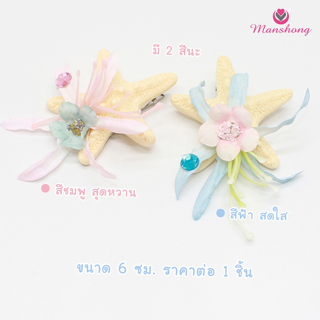 พร้อมส่งในไทย   !! กิ๊บปลาดาวสวยละมุน กิ๊บทะเลซัมเมอร์ GIF154 by Manshong ราคา ถูกที่สุด ดีลบีเคเค แกลเลอรีภาพที่ 2