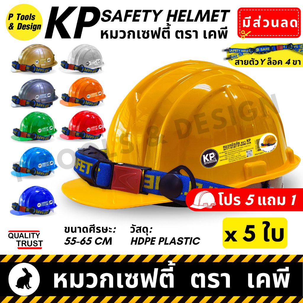 [5+1 ส่งฟรี!] 👷🏼 หมวกวิศวะ เซฟตี้ กันกระแทก งานก่อสร้าง วิศกร นิรภัย หมวก safety helmet ตรา KP