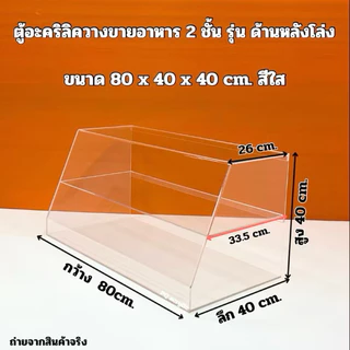 ตู้วางขายอาหาร ขนาด 80x40x40cm.มีให้เลือก 4 รุ่น/แบบด้านหลังโล่ง/แบบบานเลื่อนสไลด์ด้านหลัง(สินค้าพร้อมใช้งาน)#พร้อมส่ง