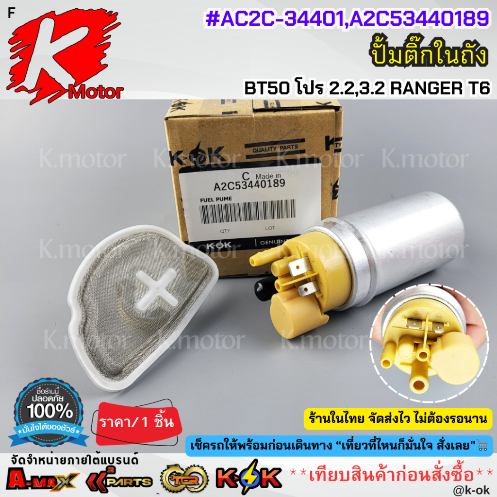 ปั้มติ๊กในถัง BT50 โปร 2.2,3.2 ฟอร์ด T6#AC2C-34401,A2C53440189 **ส่งเร็ว ส่งไว มีรับประกัน**