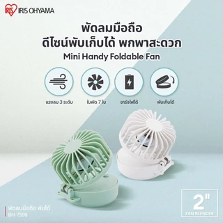 Duo Pack!! IRIS OHYAMA ไอริส โอยามะ Handy Fan พัดลมแบบพกพามือถือ + ทิชชู่เปียก/makeup remover/Daily fit แบบกล่อง