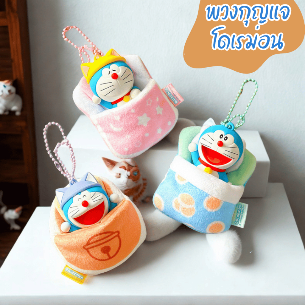 พวงกุญแจโดราเอมอน พร้อมกระเป๋าผ้านุ่มนิ่ม | ลิขสิทธิ์แท้สไตล์ญี่ปุ่น | พร้อมส่ง!